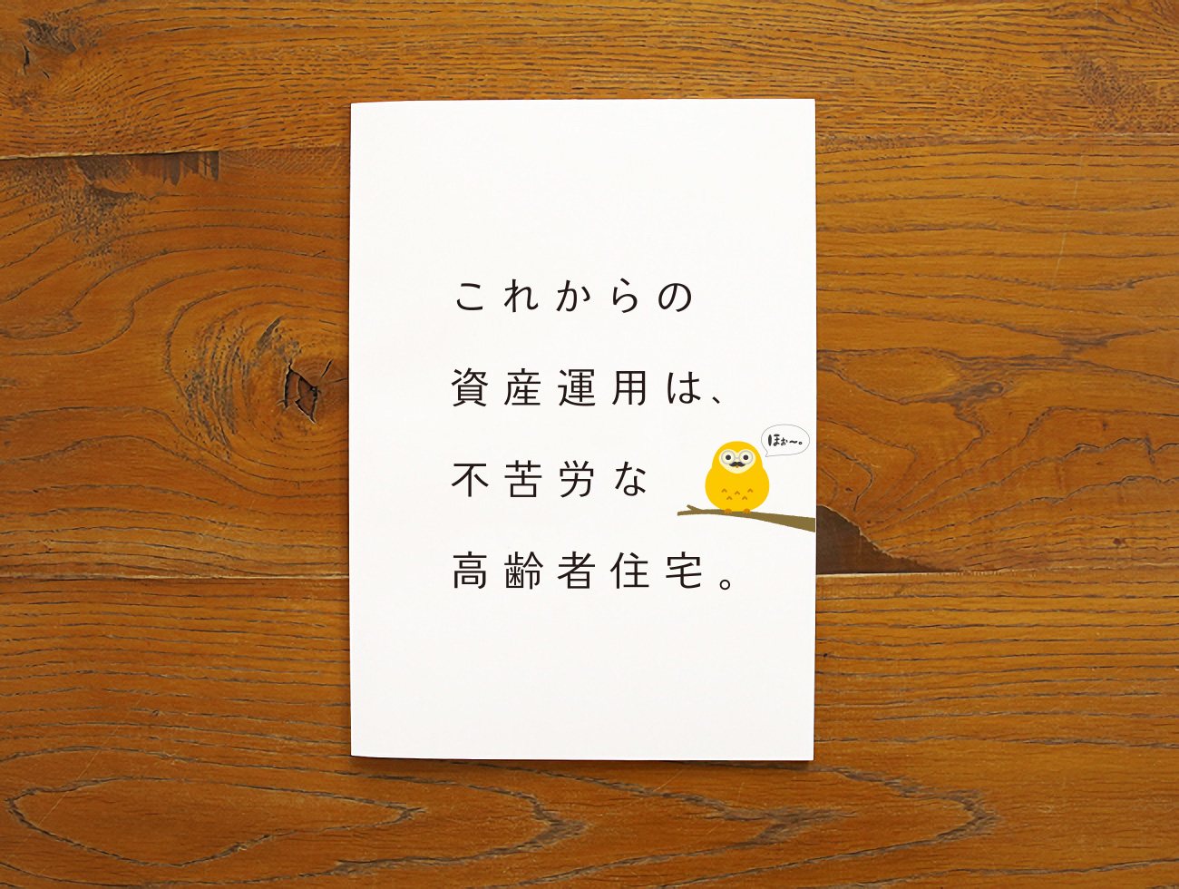 カナディアンホームさんの高齢者向け住宅パンフレット Lpデザイン制作 株式会社voice