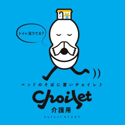 PROMOTION／プロモーション プロモーション｜株式会社アムさんの『チョイレット介護用』キャラクター＆Webデザイン