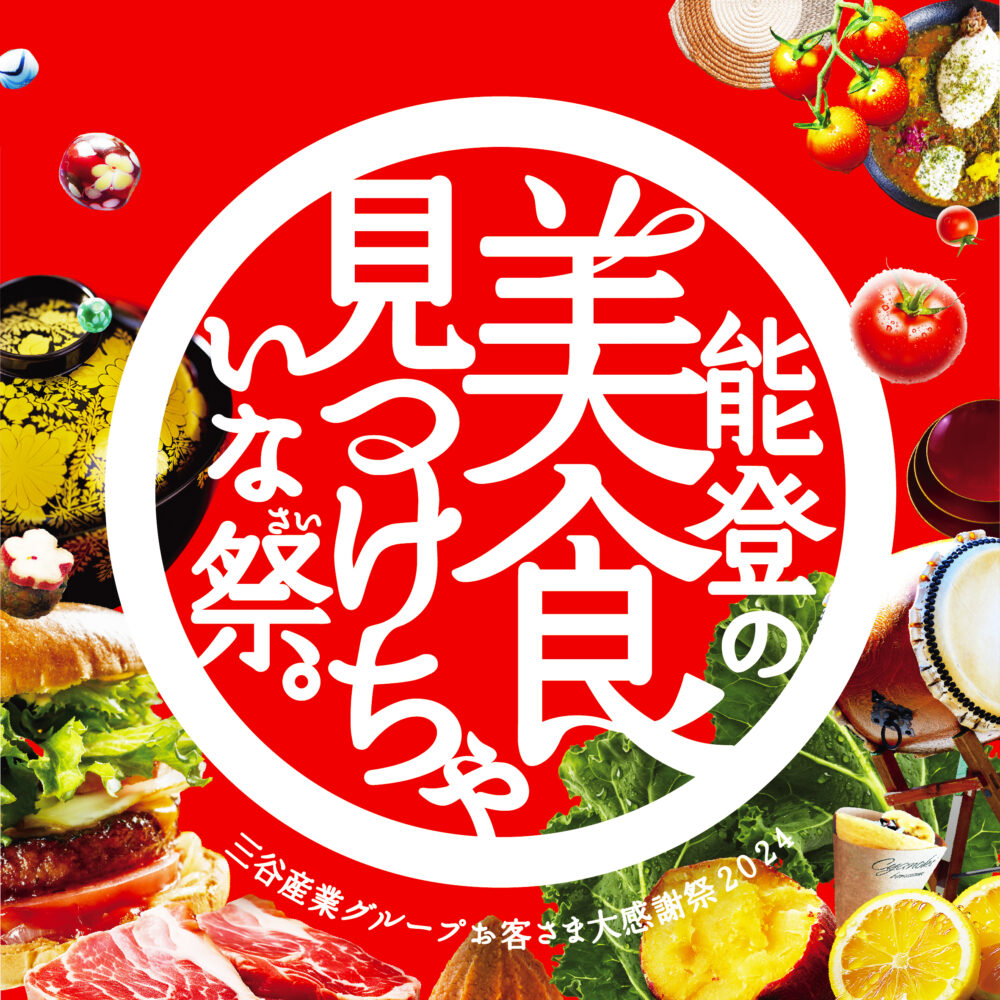 PROMOTION／プロモーション プロデュース｜三谷産業グループイベント『能登の美食見つけちゃいな祭』企画プロデュース